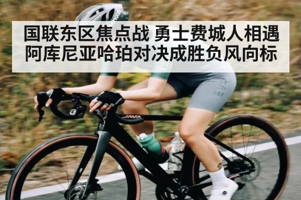 国联东区焦点战 勇士费城人相遇 阿库尼亚哈珀对决成胜负风向标 - KAIYUN