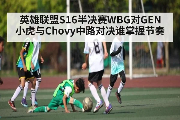 英雄联盟S16半决赛WBG对GEN 小虎与Chovy中路对决谁掌握节奏 - KAIYUN