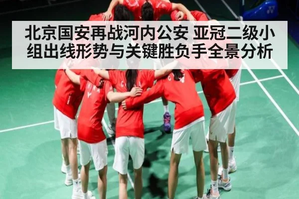 北京国安再战河内公安 亚冠二级小组出线形势与关键胜负手全景分析